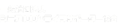 一般社団法人シニア100年ライフサポーター協会